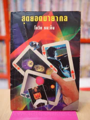 สุดยอดมายากล - โกวิท ธนะสิน (มีรอยคราบน้ำ) รูปที่ 1