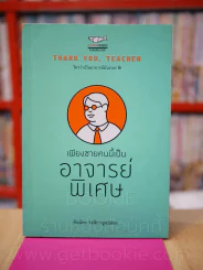 เพียงชายคนนี้เป็นอาจารย์พิเศษ รูปที่ 1