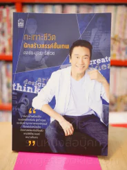 กะเทาะชีวิตนักสร้างสรรค์ขั้นเทพ - ดลชัย บุณยะรัตเวช รูปที่ 1