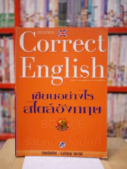 Correct English เขียนอย่างไรสไตล์อังกฤษ รูปที่ 1