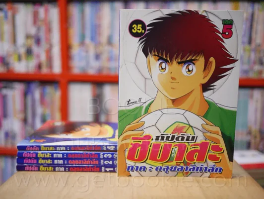 กัปตัน ซึบาสะ ภาค ตะลุยลาลิกาลีก เล่ม 1-5 รูปที่ 1