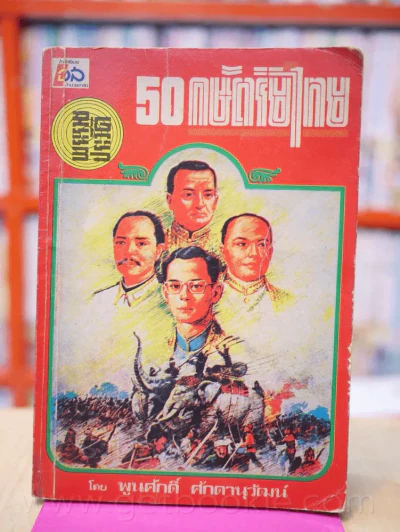 พระราชประวัติ 50 กษัตริย์ไทย รูปที่ 1