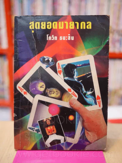 สุดยอดมายากล - โกวิท ธนะสิน (มีรอยคราบน้ำ) รูปที่ 1