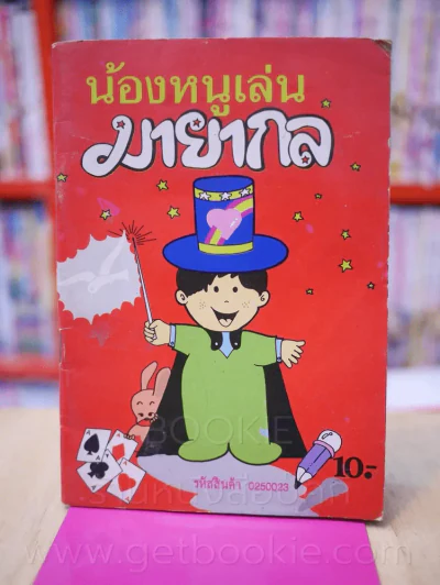 น้องหนูเล่นมายากล รูปที่ 1