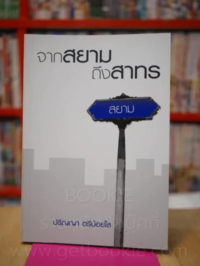 จากสยามถึงสาทร - ปริญญา ตรีน้อยใส รูปที่ 1