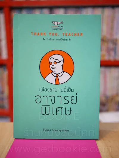 เพียงชายคนนี้เป็นอาจารย์พิเศษ รูปที่ 1