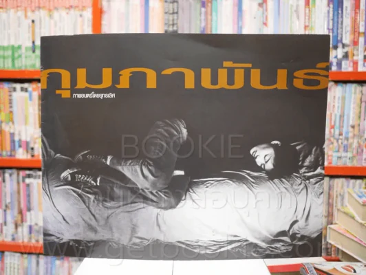 กุมภาพันธ์ ภาพยนต์โดยยุทธเลิศ รูปที่ 2