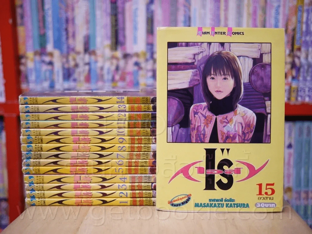 I's ไอส์ 15 เล่มจบ รูปที่ 1