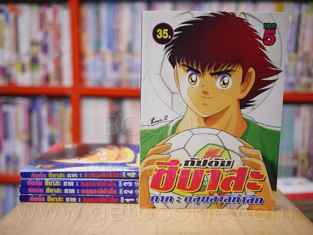 กัปตัน ซึบาสะ ภาค ตะลุยลาลิกาลีก เล่ม 1-5 รูปที่ 1