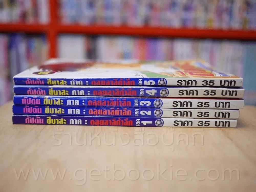 กัปตัน ซึบาสะ ภาค ตะลุยลาลิกาลีก เล่ม 1-5 รูปที่ 2