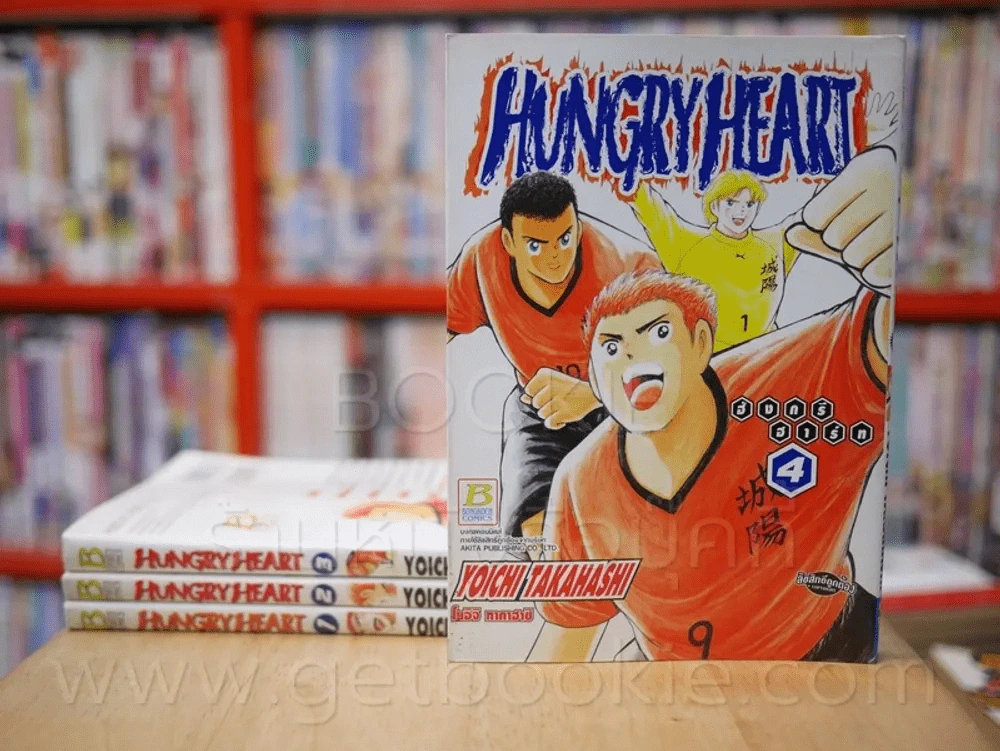 Hungry Heart ฮังกรี ฮาร์ท 6 เล่มจบ (ขาดเล่ม 5/6) (คนวาด กับตันซึบาสะ) รูปที่ 1