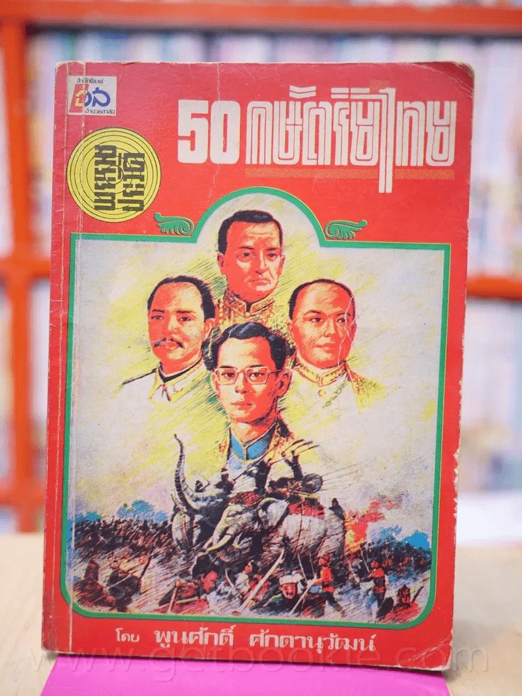 พระราชประวัติ 50 กษัตริย์ไทย รูปที่ 1