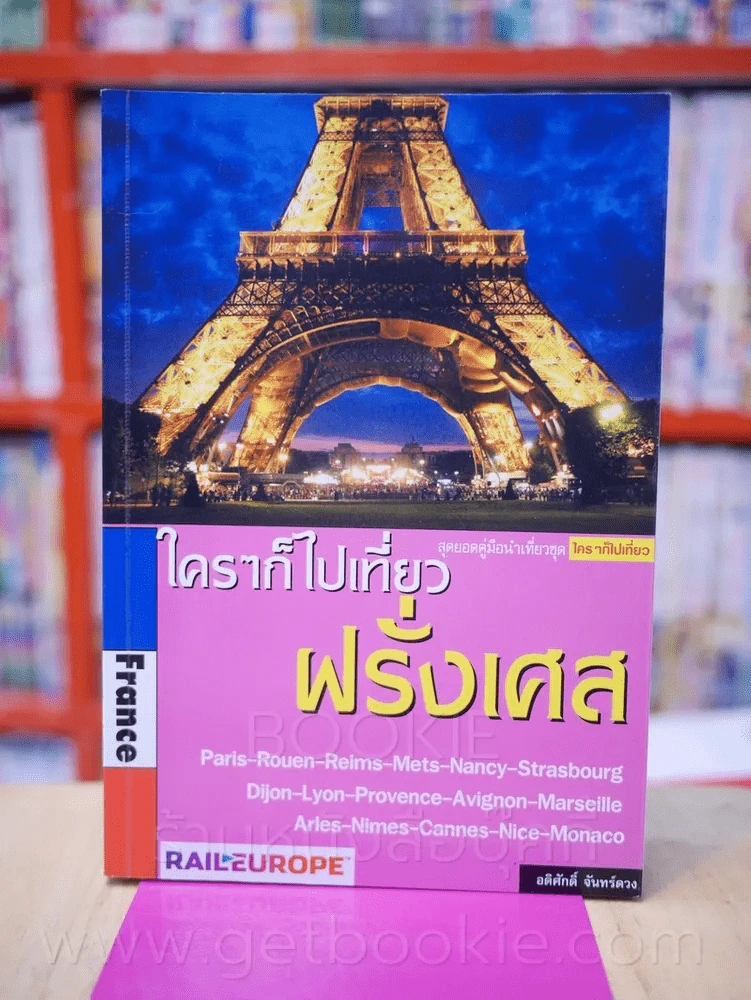 ใครๆก็ไปเที่ยว ฝรั่งเศส France รูปที่ 1
