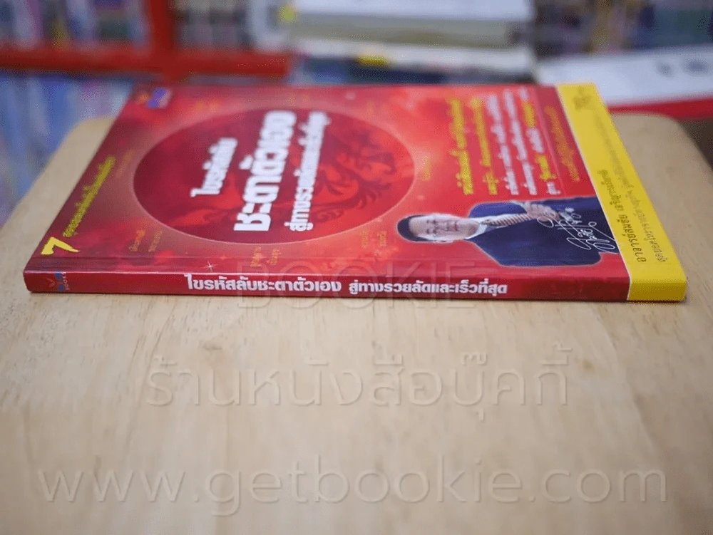 ไขรหัสลับชะตาตัวเอง สู่ทางรวยลัดและเร็วที่สุด รูปที่ 2