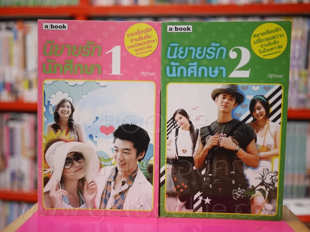 นิยายรักนักศึกษา เล่ม 1-2 - ศุภักษร รูปที่ 1