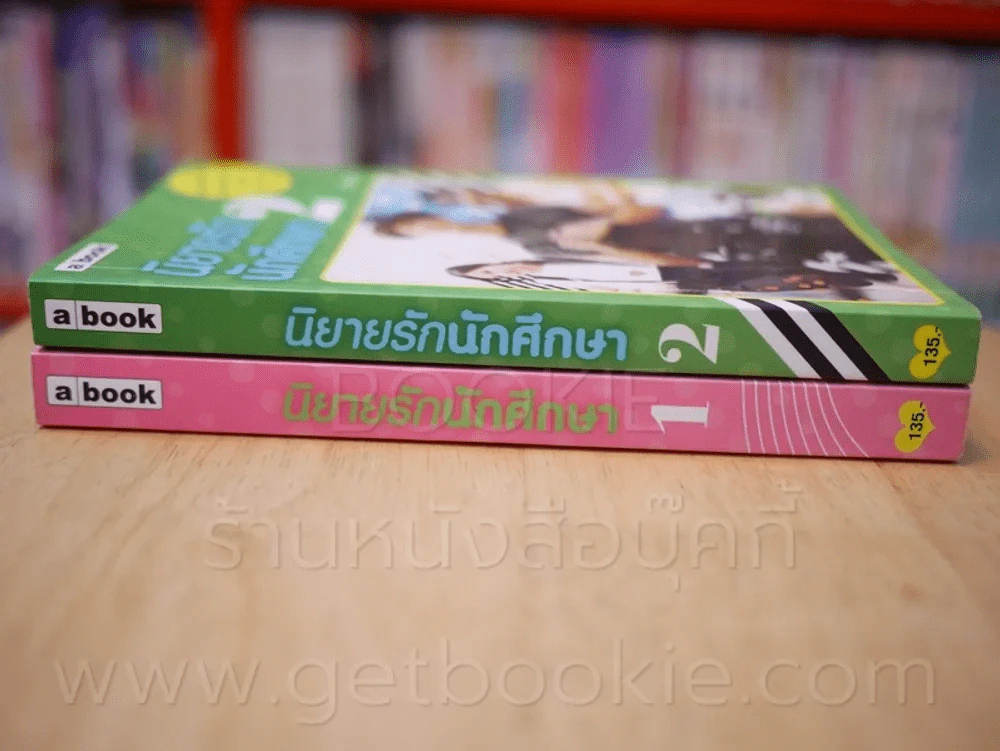 นิยายรักนักศึกษา เล่ม 1-2 - ศุภักษร รูปที่ 2