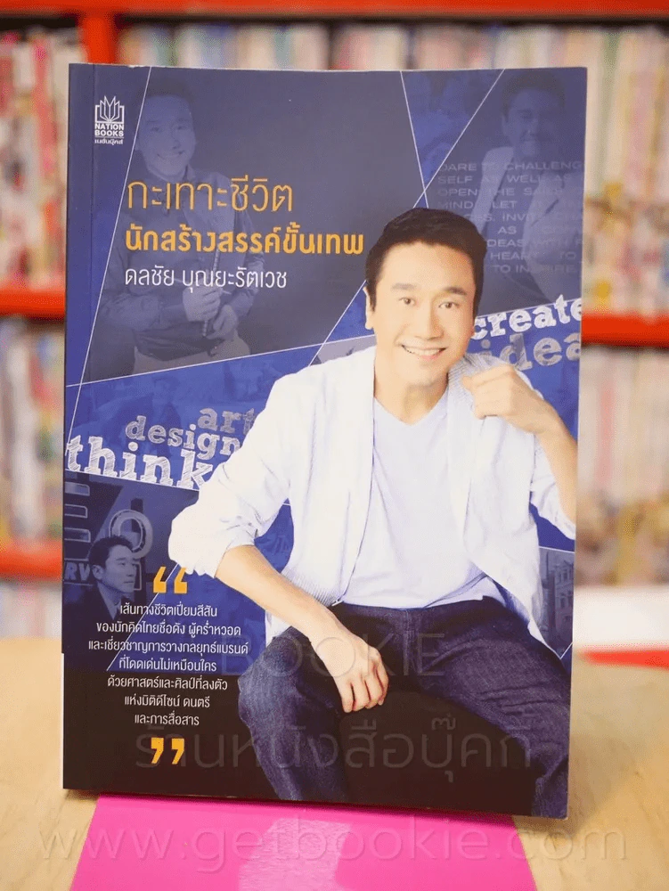 กะเทาะชีวิตนักสร้างสรรค์ขั้นเทพ - ดลชัย บุณยะรัตเวช รูปที่ 1