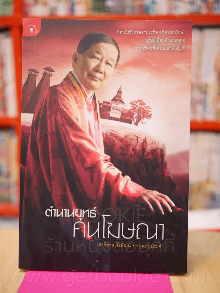 ตำนานยุทธ์คนโฆษณา รูปที่ 1