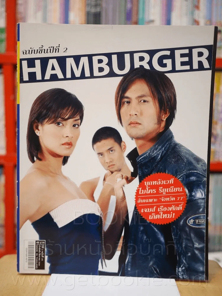 Hamburger ปีที่ 2 ฉบับที่ 25 ส.ค. 2546 ลูกเกด -ไมค์ - พีท ทองเจือ รูปที่ 1