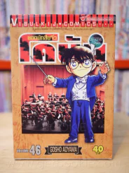 ยอดนักสืบจิ๋ว โคนัน เล่ม 46 รูปที่ 1