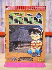 ยอดนักสืบจิ๋ว โคนัน เล่ม 56 รูปที่ 1