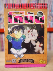 ยอดนักสืบจิ๋ว โคนัน เล่ม 66 รูปที่ 1
