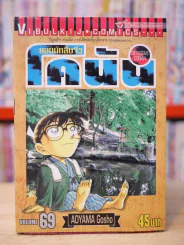 ยอดนักสืบจิ๋ว โคนัน เล่ม 69 รูปที่ 1
