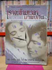 เราจะข้ามเวลามาพบกัน รูปที่ 1