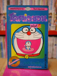โดราเอมอน (ขอบทอง) เล่ม 2 รูปที่ 1