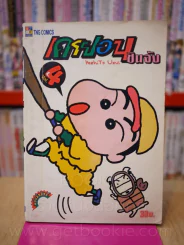 เครยอนชินจัง เล่ม 4 รูปที่ 1