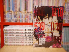 เสน่ห์ร้ายนายแวมไพร์ 10 เล่มจบ (ขาดเล่ม 9/10) รูปที่ 1