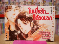 ในเมื่อรักก็ต้องบอก รูปที่ 1