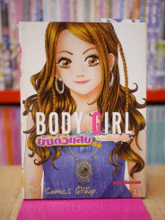 Body Girl ยัยตัวแสบกับนายเจี๋ยมเจี๊ยม