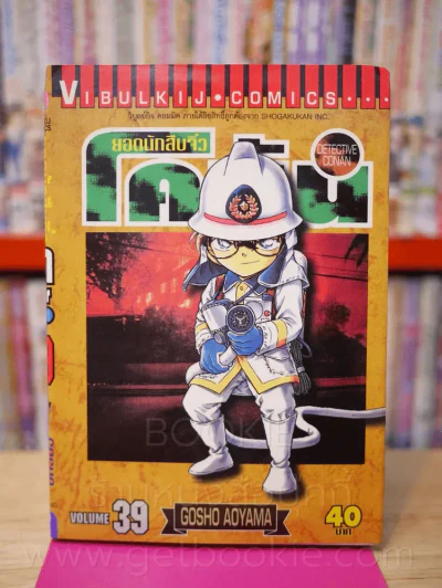 ยอดนักสืบจิ๋ว โคนัน เล่ม 39 รูปที่ 1