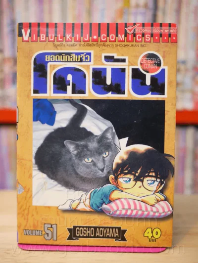 ยอดนักสืบจิ๋ว โคนัน เล่ม 51 รูปที่ 1