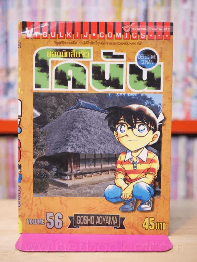 ยอดนักสืบจิ๋ว โคนัน เล่ม 56 รูปที่ 1