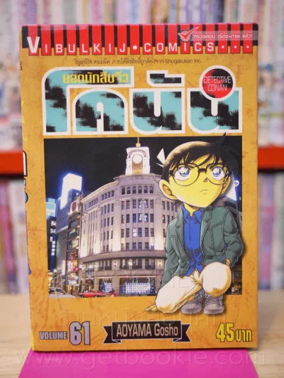 ยอดนักสืบจิ๋ว โคนัน เล่ม 61 รูปที่ 1