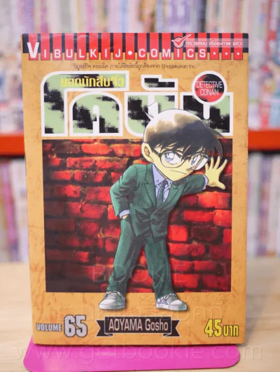 ยอดนักสืบจิ๋ว โคนัน เล่ม 65 รูปที่ 1