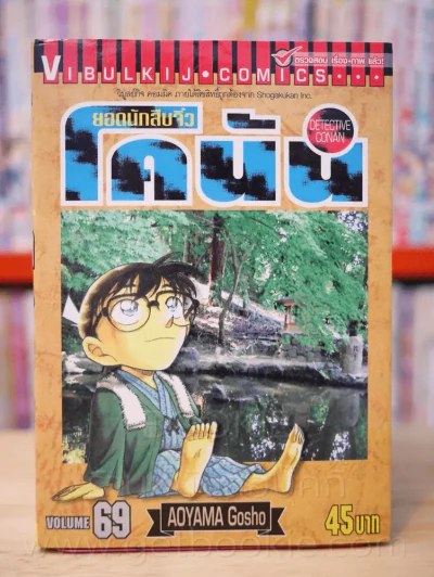 ยอดนักสืบจิ๋ว โคนัน เล่ม 69 รูปที่ 1