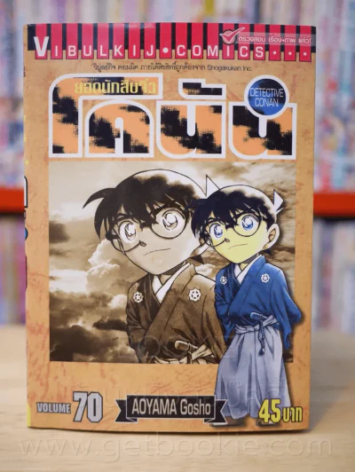 ยอดนักสืบจิ๋ว โคนัน เล่ม 70 รูปที่ 1