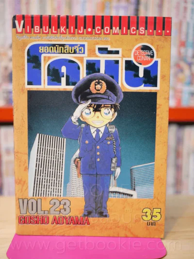 ยอดนักสืบจิ๋ว โคนัน เล่ม 23 รูปที่ 1