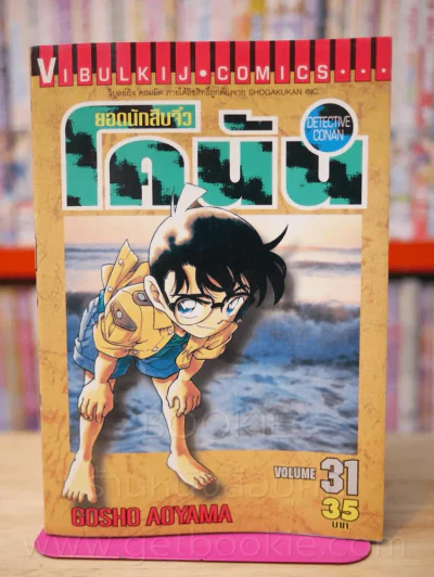 ยอดนักสืบจิ๋ว โคนัน เล่ม 31 รูปที่ 1