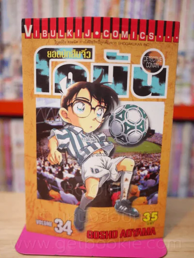 ยอดนักสืบจิ๋ว โคนัน เล่ม 34 รูปที่ 1
