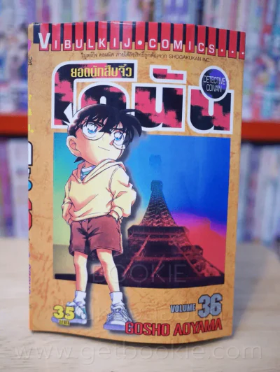 ยอดนักสืบจิ๋ว โคนัน เล่ม 36 รูปที่ 1