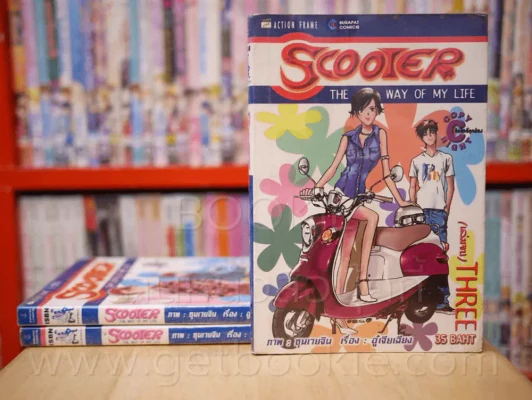 Scooter The way of my life 3 เล่มจบ รูปที่ 1