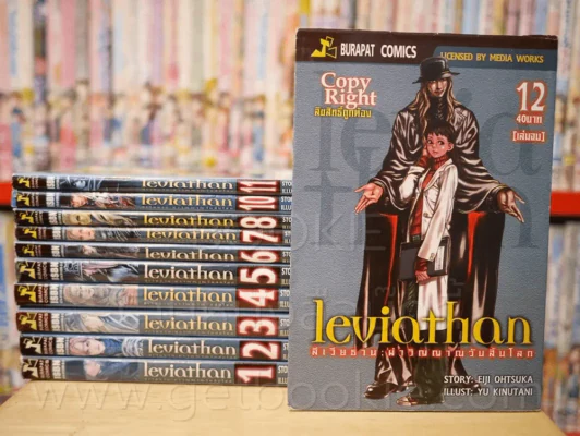 Leviathan ลีเวียธาน ผ่าวิญญาณวันสิ้นโลก 12 เล่มจบ (ขาดเล่ม9) รูปที่ 1