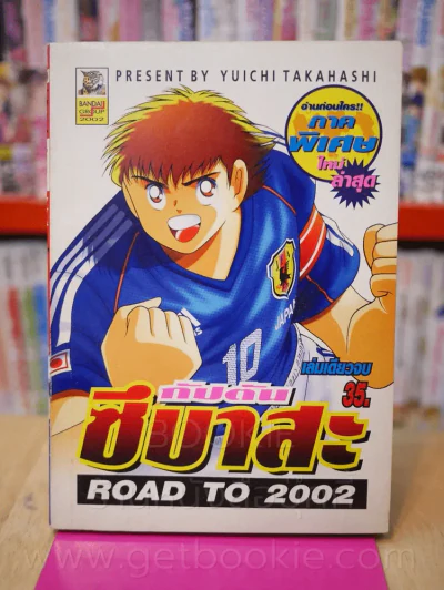 กัปตันซึบาสะ ROAD TO 2002 ภาคพิเศษ รูปที่ 1