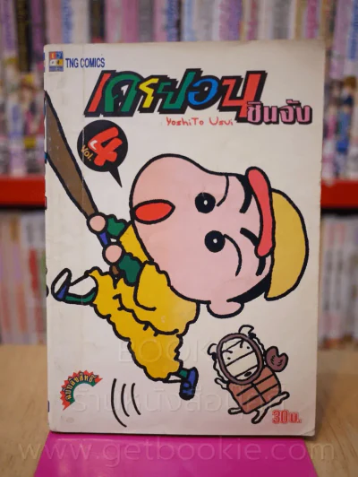 เครยอนชินจัง เล่ม 4 รูปที่ 1
