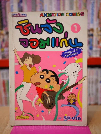 ชินจังจอมแก่น 1 (ภาพ 4 สีตลอดเล่ม) รูปที่ 1