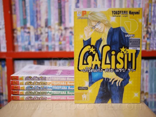 Galism เกิร์ลแก๊ง สวย แซบ ซ่า 6 เล่มจบ รูปที่ 1
